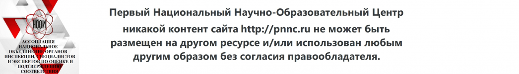 Первый Национальный Научно-Образовательный Центр. Никакой контент сайта http://pnnc.ru не может быть размещен на другом ресурсе и/или использован любым другим образом без согласия правообладателя.